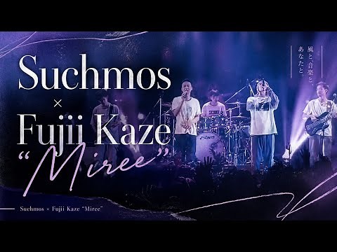 【コラボ🍃】The Blow Your Mind "Miree" - Suchmos & Fujii Kaze 2026/07/02