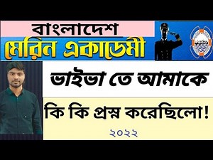 মেরিন একাডেমি তে আমার ভাইভা তে কি কি জিজ্ঞেস করেছে? Bangladesh marine Academy viva
