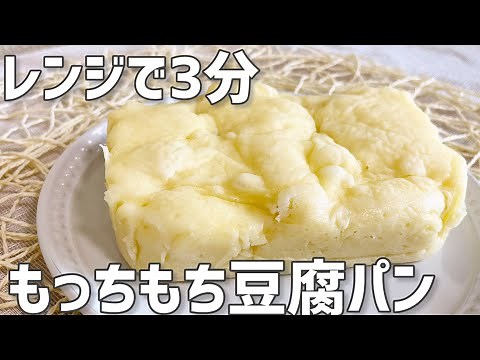 【レンジで3分】もっちもち豆腐パン作り方〜発酵なし簡単〜