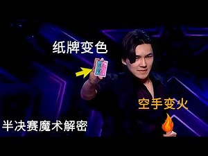 空手变火，纸牌变色！解密BGT乔伊半决赛6个魔术