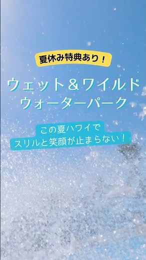 1日じゃ足りないウォーターパーク体験!! 夏は子供料金が無料🪄家族全員が笑顔に！ #ハワイ旅行 #オリオリハワイ