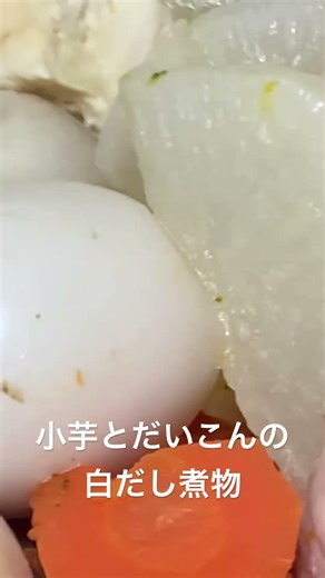 小芋とだいこんの白だし煮物