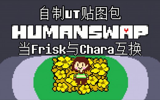 Undertale 当Frisk与Chara互换？自制贴图包“HumanSwap”演示（正式版，带地址）