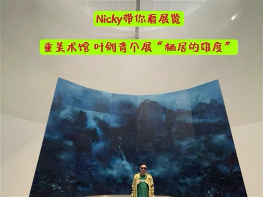 重美术馆 叶剑青个展“栖居的维度”