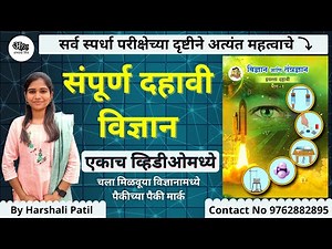 संपूर्ण दहावी विज्ञान (एकाच व्हिडीओमध्ये)| Complete 10th Std Science (State Board) by Harshali Patil