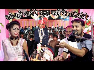 दुल्हे राजा के लिए रामदेवी ने गाया गजब का गाना//राते-राते आये रे दूल्हा काहे के उजियारे रे//