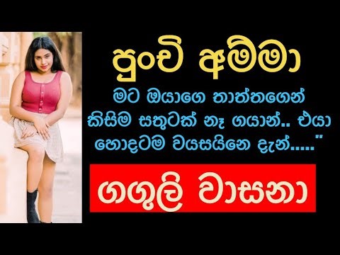 පුංචි අම්මා | sinhala ketikatha | new sinhala short stories | shortstory #shortstory #ketikatha