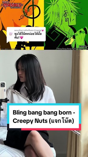 ตอบกลับ @Engeng💓 มาแล้วค่ะะ💗 โน๊ตเพลง Bling bang bang born จาก Anime : MASHLE #แจกโน๊ต #animesong #เพลงอนิเมะ #ฟลูท #flute #mashle #blingbangbangborn #song #fypシ #MASHLE #creepynuts #anime #โน๊ตเพลง #แจกโน๊ตเพลง #ดนตรี
