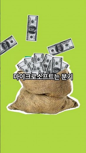 마이크로소프트(MSFT) — AI 시대, 가장 안정적인 승자