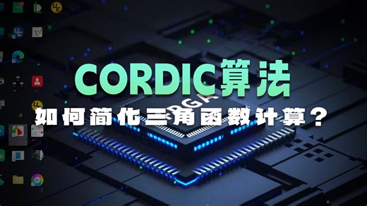 循序渐进使用FPGA轻松搞定算法系列：第十八课——cordic算法圆周系统向量模式求角度和FPGA开发板测试