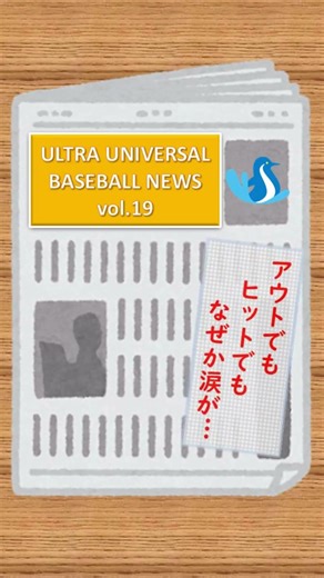 ウルトラ・ユニバーサル野球news vol.19 #ユニバーサル野球#インクルーシブスポーツ#医療的ケア児#重症心身障害児#視線入力#EyeMoT#コングラント