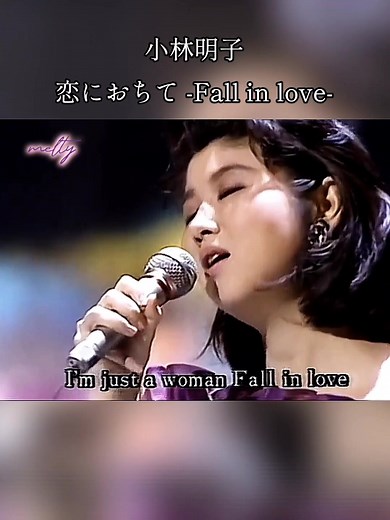 小林明子の「恋におちて -Fall in love-」を歌おう