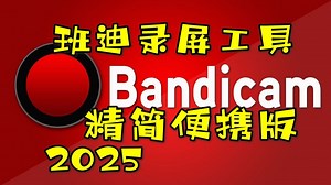 8月更新 Bandicam 2025 8.2.0.2524 班迪录屏精简便携版