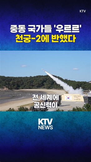 '천궁-2' 수요 폭발, UAE "진정한 친구"(26.3.12.)#중동 #아랍에미리트 #UAE #사우디 #이라크 #천궁2 #지대공 #미사일 #유도탄 #C17 #수송기 #KTV