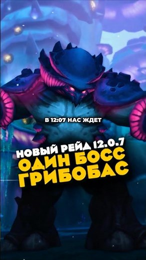 NEW RAID 12.0.7 THIS IS ONE BOSS MUSHROOM STORM OF MUSHROOMS MIDNIGHT NEWS WOW 12.0.5 WORLD OF WA...