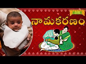 Naming Ceremony | Namakaranam Veduka | నామకరణం వేడుక | నామకరణం చేసే పద్ధతి || TeluguTraditions