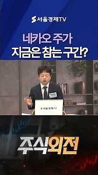 I'll tell you why Naver and Kakao's stock prices are so frustrating!