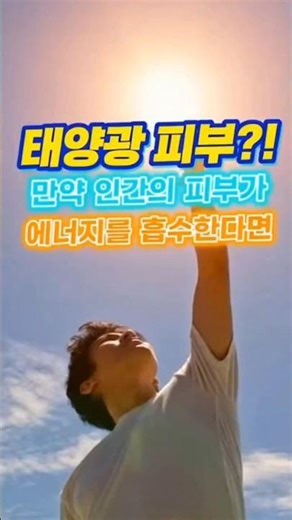 What if human skin absorbed energy like solar panels? #WhatIf #1MinuteSummaryThoughtExperiment #S...