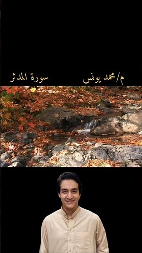 سورة المدثر كاملة للقارئ محمد يونس 🤍