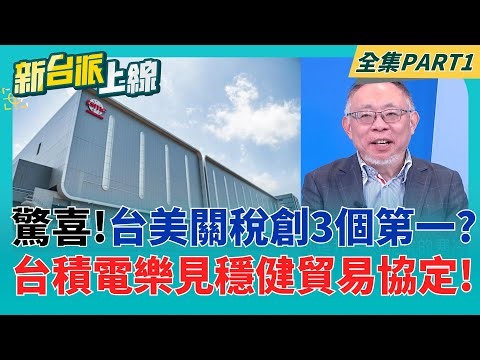 比日.韓條件好?美台關稅15%不疊加! 藍白花式唱衰"自討沒趣"? 台股大漲!半導體關稅取得最優惠待遇 台積:樂見穩健貿易協定｜李正皓 主持｜【新台派上線 PART1】20260116｜三立新聞台