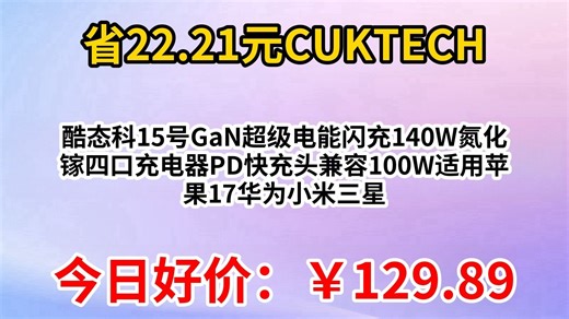 CUKTECH酷态科15号GaN超级电能闪充140W氮化镓四口充电器PD快充头兼容100W适用苹果17华为小米三星笔记本