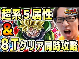 【名勝負】”超系５属性”を編成しつつ”８T以内クリア”したい最強ガチ編成で挑むレッドゾーンvsブロリー！全世界同時キャンペーン｜ドッカンバトル【ソニオTV】