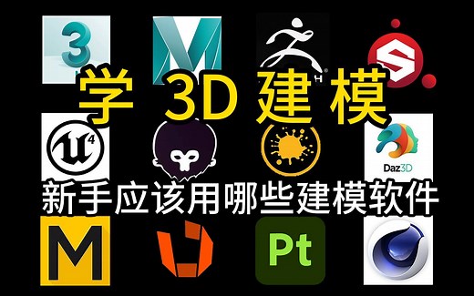 学3D建模！新手应该用哪些建模软件（这28款都适合你）