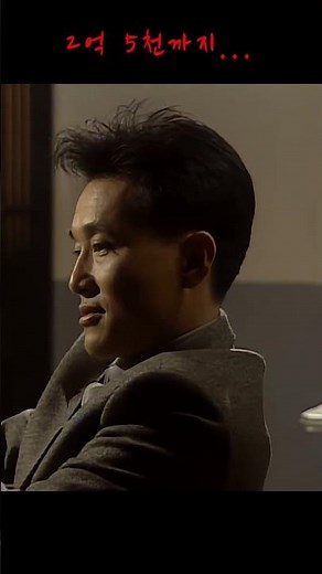 2억 5천까지#드라마 #모래시계