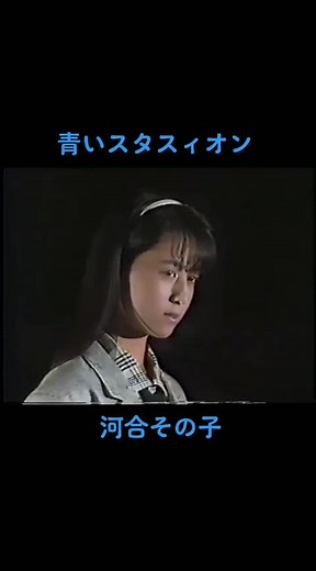 河合その子の青いスタスィオンと80年代アイドル
