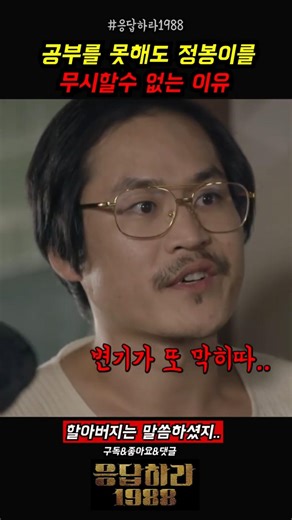 공부를 못해도 정봉이를 무시할수 없는 이유 #영화추천 #응답하라1988