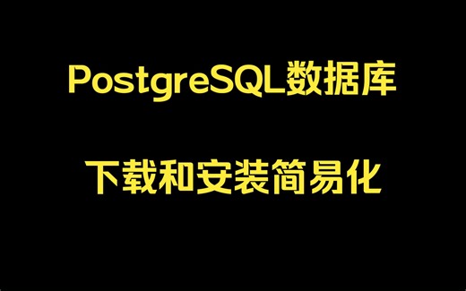 PostgreSQL数据库下载和安装pg数据库