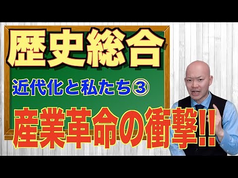 高校歴史総合 第3時間目「産業革命」