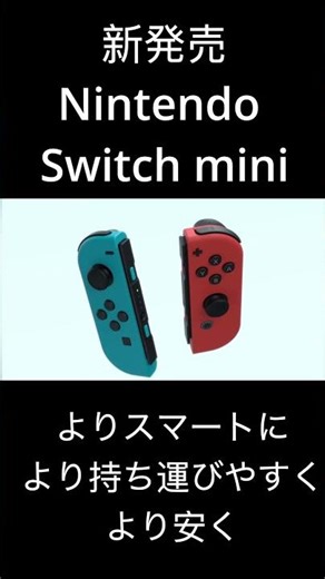 【新発売】Nintendo Switch mini#shorts