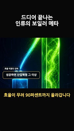 물 끓이는 발전은 끝? 핵융합 플라즈마 직접 발전 기술