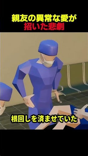 親友の異常な愛が招いた悲劇