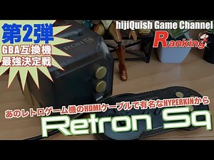 【GBA互換機】GBA互換機No 1決定戦！レトロゲームのHDMI化に力を入れるHyperkin”Retron Sq”