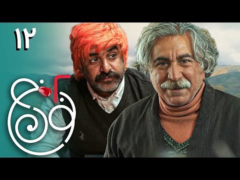 سریال نون خ 2 - قسمت 12 | Serial Noon Kh 2 - Part 12