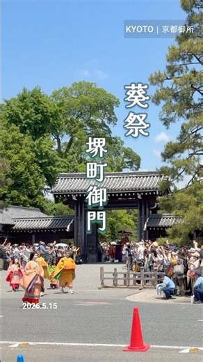 【京都】葵祭の巡行｜京都御所・堺町御門前から（2026.5.15） #旅行 #京都
