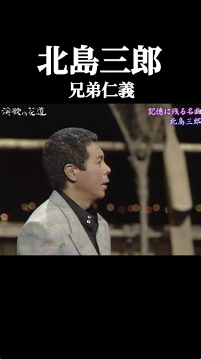 北島三郎 兄弟仁義 演歌 名曲｜昭和の名曲おすすめ