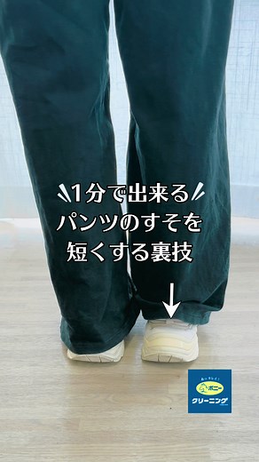 ジーンズ裾上げ 裏ワザ：安全ピンで1分で丈調整｜切らずに簡単