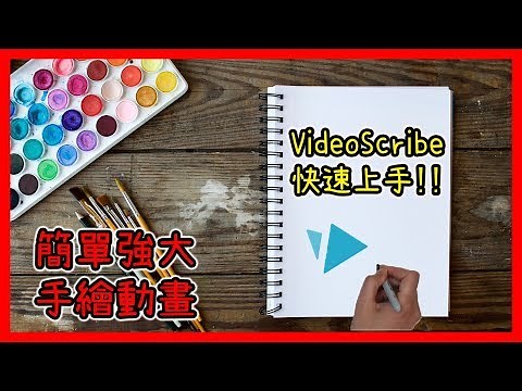 VideoScribe中文教學｜Sparkol VideoScribe/手繪動畫軟體/白板動畫軟體教學🔥