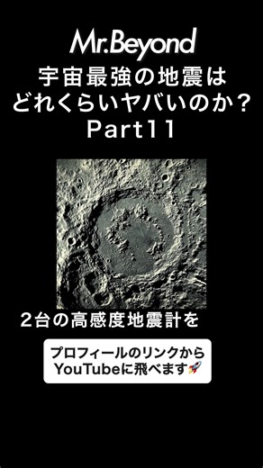 宇宙最強の地震はどれくらいヤバいのか？