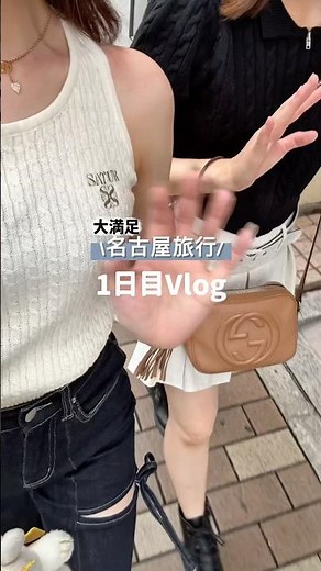 【名古屋旅行🚄】予約から計画まで完璧だった旅🗺かなり楽しめたから是非参考にして🥹💞 #旅行 #名古屋旅行 #名古屋観光