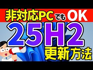 【Windows 11】バージョン25H2へ更新する手順【要件を満たさないPC対応】 #23h2 #24h2 #windows11 #アップデート #パソ研 #非対応