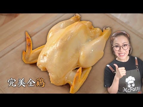 極容易一步就做到最嫩滑全雞 蒸煮氣炸都唔及咁樣煮? 附中文字幕 Ep217