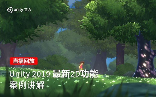[Unity 活动]-官方直播-Unity 2019最新2D功能案例讲解