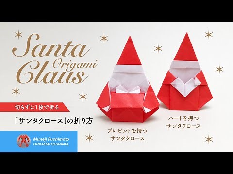 「折り紙」サンタクロース（Santa Claus origami）の折り方