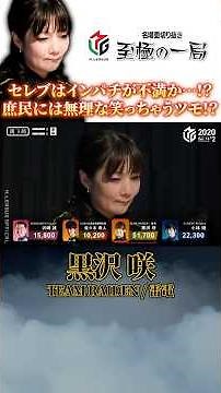 【Mリーグ】セレブはインパチが不満か…！？TEAM RAIDEN / 雷電『黒沢 咲』庶民には無理な笑っちゃうツモ！？【麻雀/名場面】