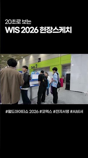 [WIS 2026] #월드IT쇼 #현장스케치 #이폼사인 #포시에스 #코엑스 #AI비서