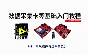 labview数据采集基础（3-2）单次模拟电压采集2